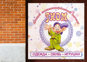 Баннер 1х1м для детского магазина «ГНОМ» — фото 3