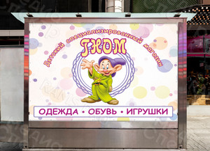 Баннер 2х1.5м для детского магазина «ГНОМ» — фото 3