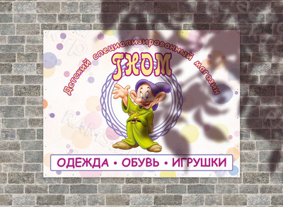 Баннер 2х1.5м для детского магазина «ГНОМ» — фото