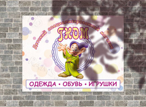 Баннер 2х1.5м для детского магазина «ГНОМ» — фото 1