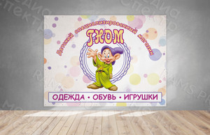 Баннер 2х1.5м для детского магазина «ГНОМ» — фото 2