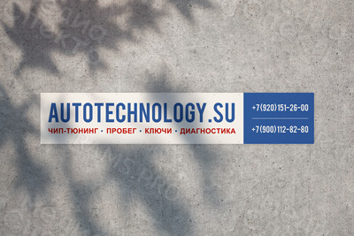Баннер 3.2х0.6м для автосервиса AutoTechnology — фото