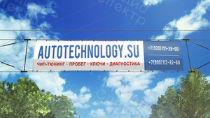 Баннер 3.2х0.6м для автосервиса AutoTechnology — фото 2
