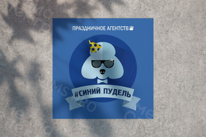 Баннер 1.5х1.5м для агенства праздников «Синий пудель» — фото 1