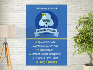 Баннер 1.0х1.5м для агенства праздников «Синий пудель» — фото 2