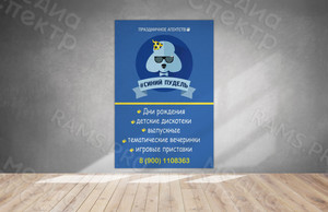 Баннер 1.0х1.5м для агенства праздников «Синий пудель» — фото 1