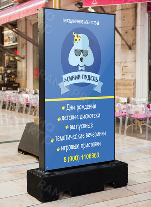 Баннер 1.0х1.5м для агенства праздников «Синий пудель» — фото 3
