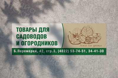 Баннер 5.9х2м «Товары для садоводов и огородников» — фото