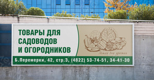Баннер 5.9х2м «Товары для садоводов и огородников» — фото 3