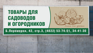 Баннер 5.9х2м «Товары для садоводов и огородников» — фото 2