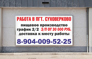 Баннер 6х3м на щит «Работа в пгт. Суховерково» 2019г. — фото 2