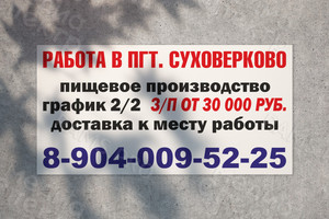 Баннер 6х3м на щит «Работа в пгт. Суховерково» 2019г. — фото 1