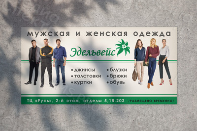 Баннер 6х3м для магазина «Эдельвейс» — фото