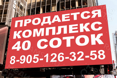 Баннеры 1.5х1м «Продается комплекс 40 соток» — фото