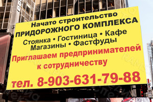 Баннер 6х3.6м «Начато строительство придорожного комплекса» — фото 3