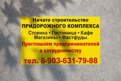 Баннер 6х3.6м «Начато строительство придорожного комплекса» — фото