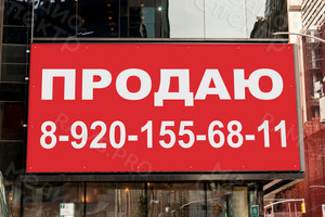 Баннер 1.5х0.8м «ПРОДАЮ» — фото 2