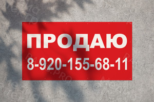Баннер 1.5х0.8м «ПРОДАЮ» — фото 1