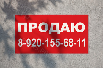 Баннер 1.5х0.8м «ПРОДАЮ» — фото