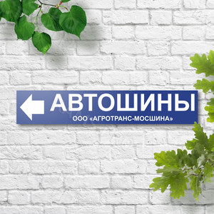 Баннер-указатель со стрелкой «АВТОШИНЫ» — фото