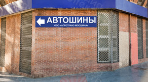 Баннер-указатель со стрелкой «АВТОШИНЫ» — фото 2
