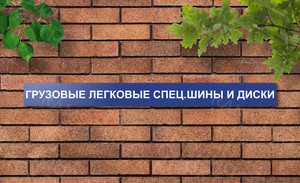 Вывеска из баннерной ткани «СПЕЦ.ШИНЫ И ДИСКИ» — фото 3