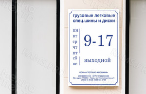 Табличка-режимник для компании «АГРОТРАНС-МОСШИНА» — фото 2