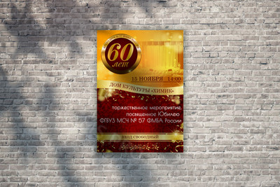Афиша А2 «60 лет ФГБУЗ МСЧ №57 ФМБА России» — фото