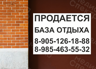 Баннер 1.7х1.2м «Продается база отдыха» — фото
