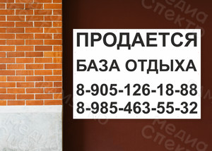 Баннер 1.7х1.2м «Продается база отдыха» — фото 1