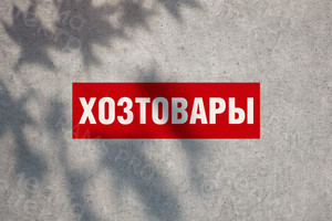 Баннер 2.0х0.6м «Хозтовары» — фото 1
