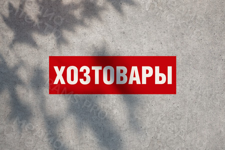 Баннер 2.0х0.6м «Хозтовары» — фото