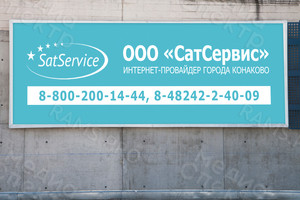 Баннер 2.4х7.4м «СатСервис» — фото 2