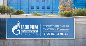 Баннер 2.4х7.4м «Газпром территориальный участок г. Конаково» — фото 3