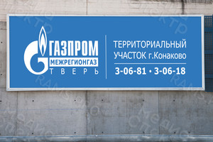 Баннер 2.4х7.4м «Газпром территориальный участок г. Конаково» — фото 1