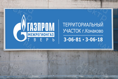 Баннер 2.4х7.4м «Газпром территориальный участок г. Конаково» — фото