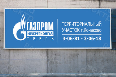 Баннер 2.4х7.4м «Газпром территориальный участок г. Конаково» — фото