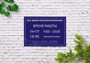 Табличка-режимник ПВХ 30х40см «Военно-транспортная компания» — фото 3