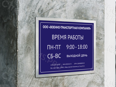 Табличка-режимник ПВХ 30х40см «Военно-транспортная компания» — фото