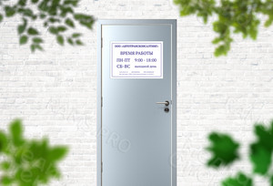 Табличка-режимник ПВХ 30х40см «Автотрансконсалтинг» — фото 2