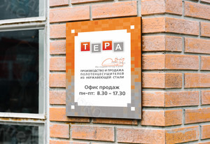 Табличка-режимник ПВХ 30х40см и 50х45см «ТЕРА» — фото 3