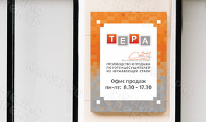 Табличка-режимник ПВХ 30х40см и 50х45см «ТЕРА» — фото 1