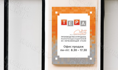 Табличка-режимник ПВХ 30х40см и 50х45см «ТЕРА» — фото