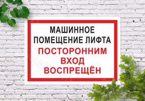 Наклейки 297х210мм «Машинное помещение лифта» — фото 2