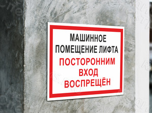 Наклейки 297х210мм «Машинное помещение лифта» — фото 1