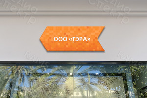 Табличка-указатель ПВХ 40х15см «ТЭРА» — фото 2