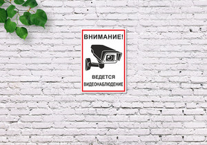 Наклейки 105х148мм «Ведется видеонаблюдение» — фото 1