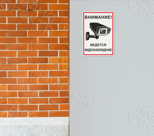Наклейки 105х148мм «Ведется видеонаблюдение» — фото 2