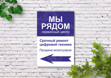 Вывеска 67х100см «Сервисный центр «Мы рядом» — фото