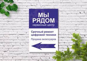 Вывеска 67х100см «Сервисный центр «Мы рядом» — фото 1